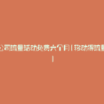移动公司流量活动免费六个月(移动得流量活动)