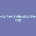 2020彩虹易支付全解最新版(彩虹易支付最新版)