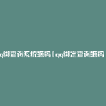 q绑查询系统源码(qq绑定查询源码)