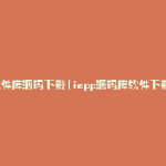 软件库源码下载(iapp源码库软件下载)