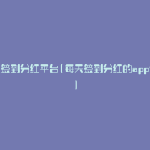 每天签到分红平台(每天签到分红的app大全)