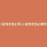 小说推文怎么写(小说推文怎么赚钱)
