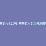 芙芙官方公众号(芙芙官方公众号是哪个)