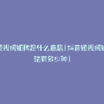 抖音短视频矩阵是什么意思(抖音短视频矩阵打法有多少种)
