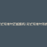 彩虹易支付正版源码(彩虹易支付程序)
