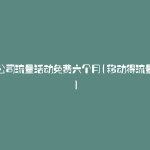 移动公司流量活动免费六个月(移动得流量活动)
