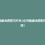 自动隐藏桌面图标软件(自动隐藏桌面图标快捷键)