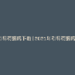引导页源码下载(2021年引导页源码)