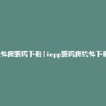 软件库源码下载(iapp源码库软件下载)