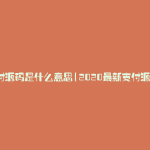 支付源码是什么意思(2020最新支付源码)