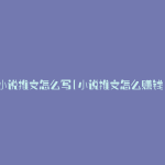 小说推文怎么写(小说推文怎么赚钱)