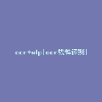 ocr+nlp(ocr软件评测)