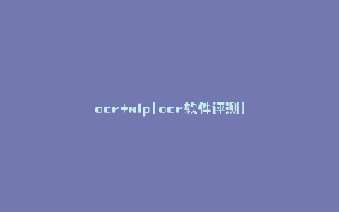 ocr+nlp(ocr软件评测)