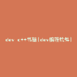 dev c++书籍(dev编程软件)