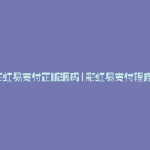彩虹易支付正版源码(彩虹易支付程序)