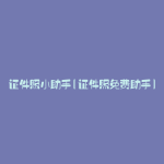 证件照小助手(证件照免费助手)