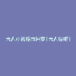大人小说绘本分享(大人贴吧)