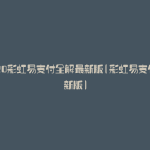 2020彩虹易支付全解最新版(彩虹易支付最新版)