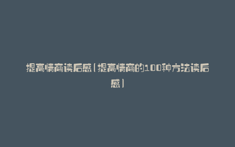 提高情商读后感(提高情商的100种方法读后感)