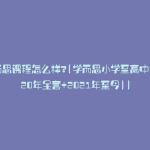 学而思课程怎么样?(学而思小学至高中(2020年全套+2021年至今))