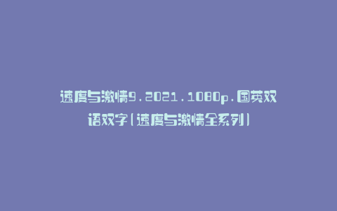 速度与激情9.2021.1080p.国英双语双字(速度与激情全系列)