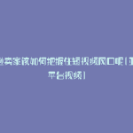 亚马逊卖家该如何把握住短视频风口呢(亚马逊平台视频)