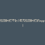 每天签到分红平台(每天签到分红的app大全)