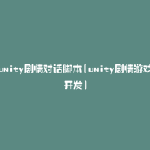 unity剧情对话脚本(unity剧情游戏开发)