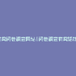 有奖问卷调查网站(问卷调查有奖活动)