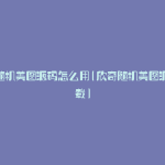 欣奇随机美图源码怎么用(欣奇随机美图源码下载)