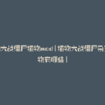 植物大战僵尸植物mod(植物大战僵尸杂交植物有哪些)