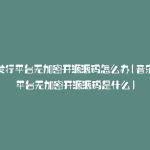 音乐发行平台无加密开源源码怎么办(音乐发行平台无加密开源源码是什么)