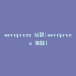 wordpress 站群(wordpress 集群)