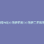 微信卡包小程序开发(小程序二开教程)
