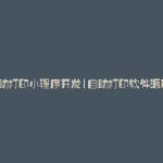 自助打印小程序开发(自助打印软件源码)