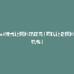 通过ai技术让照片动起来(可以让老照片动的软件)