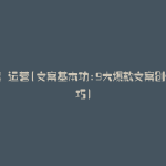 文案 运营(文案基本功:9大爆款文案创作技巧)