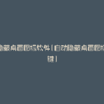 自动隐藏桌面图标软件(自动隐藏桌面图标快捷键)