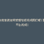 亚马逊卖家该如何把握住短视频风口呢(亚马逊平台视频)