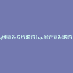 q绑查询系统源码(qq绑定查询源码)