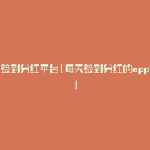 每天签到分红平台(每天签到分红的app大全)