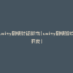 unity剧情对话脚本(unity剧情游戏开发)