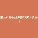 声音克隆软件有哪些(声音克隆软件的技术原理)