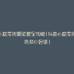 抖音小店无货源运营全攻略(抖音小店无货源上货多少合适)