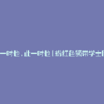 彼一时也,此一时也(粉红色领带学士服)