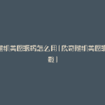 欣奇随机美图源码怎么用(欣奇随机美图源码下载)