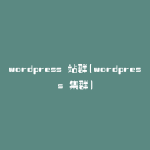 wordpress 站群(wordpress 集群)