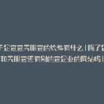 类似于企查查天眼查的软件有什么(除了企查查和天眼查还有别的查企业的网站吗)