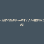 个人导航页源码html5(个人导航网简约源码)