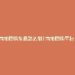 本地团购生意怎么做(本地团购平台)